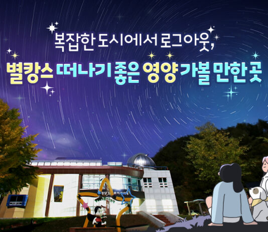 복잡한 도시에서 로그아웃, 별캉스 떠나기 좋은 영양