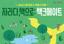 ‘자라다, 책으로 책크메이트’ 동대문구 북페스티벌