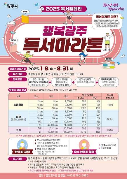 광주시,+2025년+행복+광주+독서+마라톤+운영